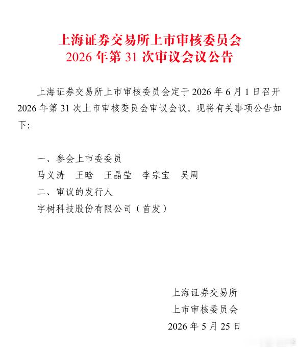5月25日，上交所公告称，上海证券交易所上市审核委员会定于2026年6月1日召开