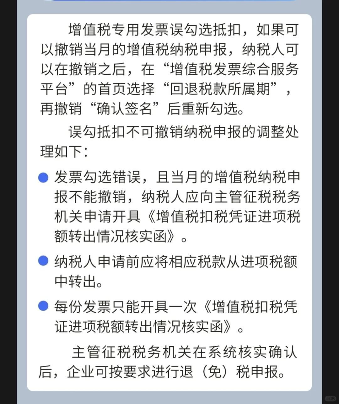 增值税专用发票误勾选抵扣如何调整?