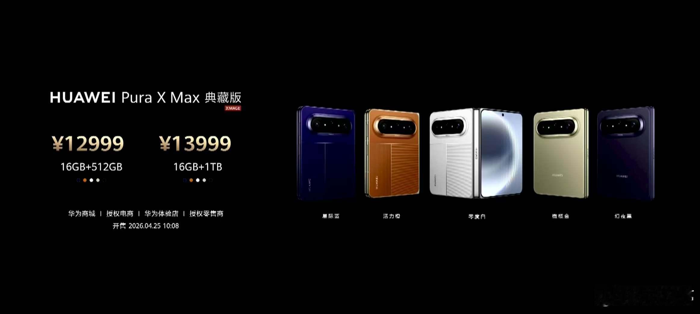 华为PuraXMax 价格也来了：12+256GB 10999 元12+512G