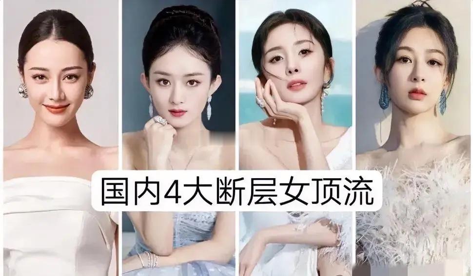 内娱四大断层女顶流：迪丽热巴、赵丽颖、杨幂、杨紫 ​​​