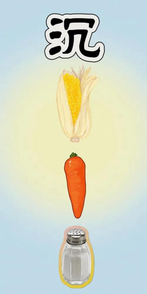 沉 玉米 胡萝卜🥕 盐罐，打一成语———
友友们这题也太简单了，成语的第一个字