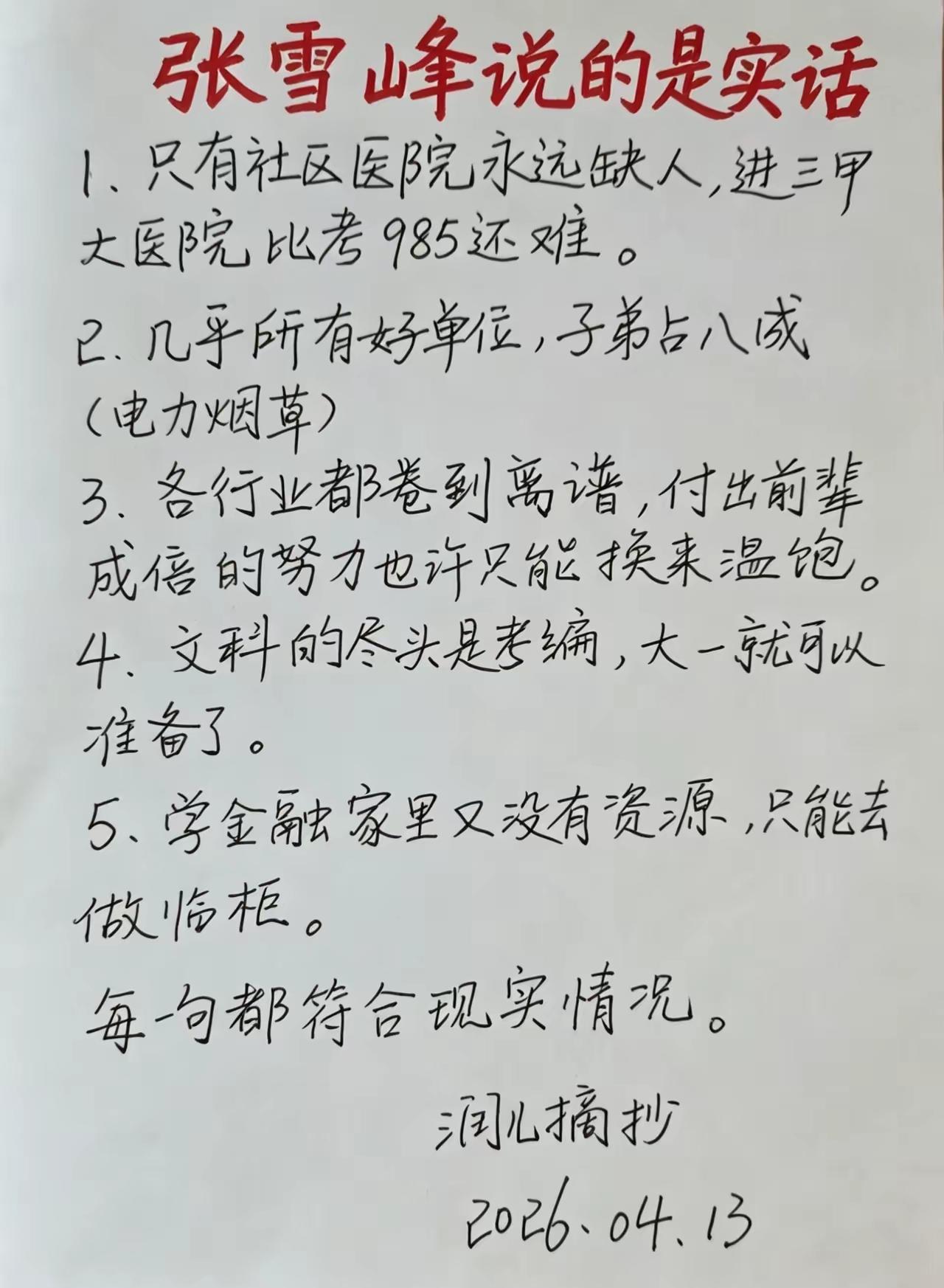 张雪峰说的每一句话，
都戳在了普通老百姓的心坎上。