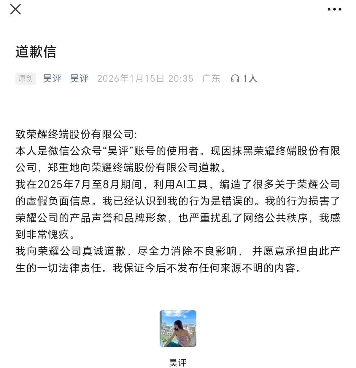 自媒体使用AI工具编造抹黑荣耀谣言技术本是助力创作的利器，却被个别自媒体当作博流