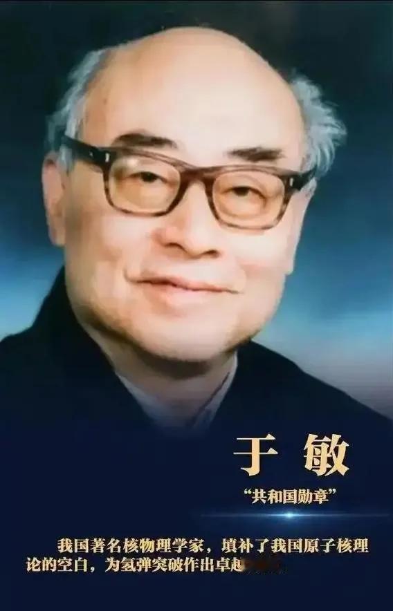 1967年，于敏跟妻子说：“氢弹爆炸成功，我们买一只烤鸭庆祝庆祝吧？”妻子说：“
