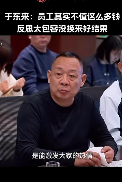 果然是男人最了解男人。我问我老公，为什么于东来要在会上公开贬低自己员工，认为胖东