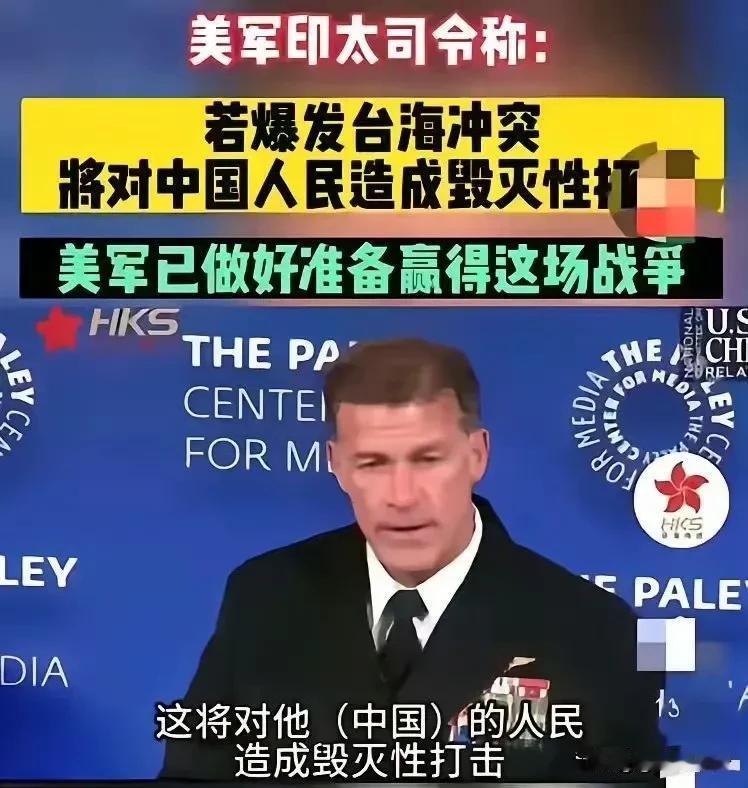 美军印太司令放狠话：若爆发台海冲突，将对中国人民造成毁灭性打击。美军已经做好准备