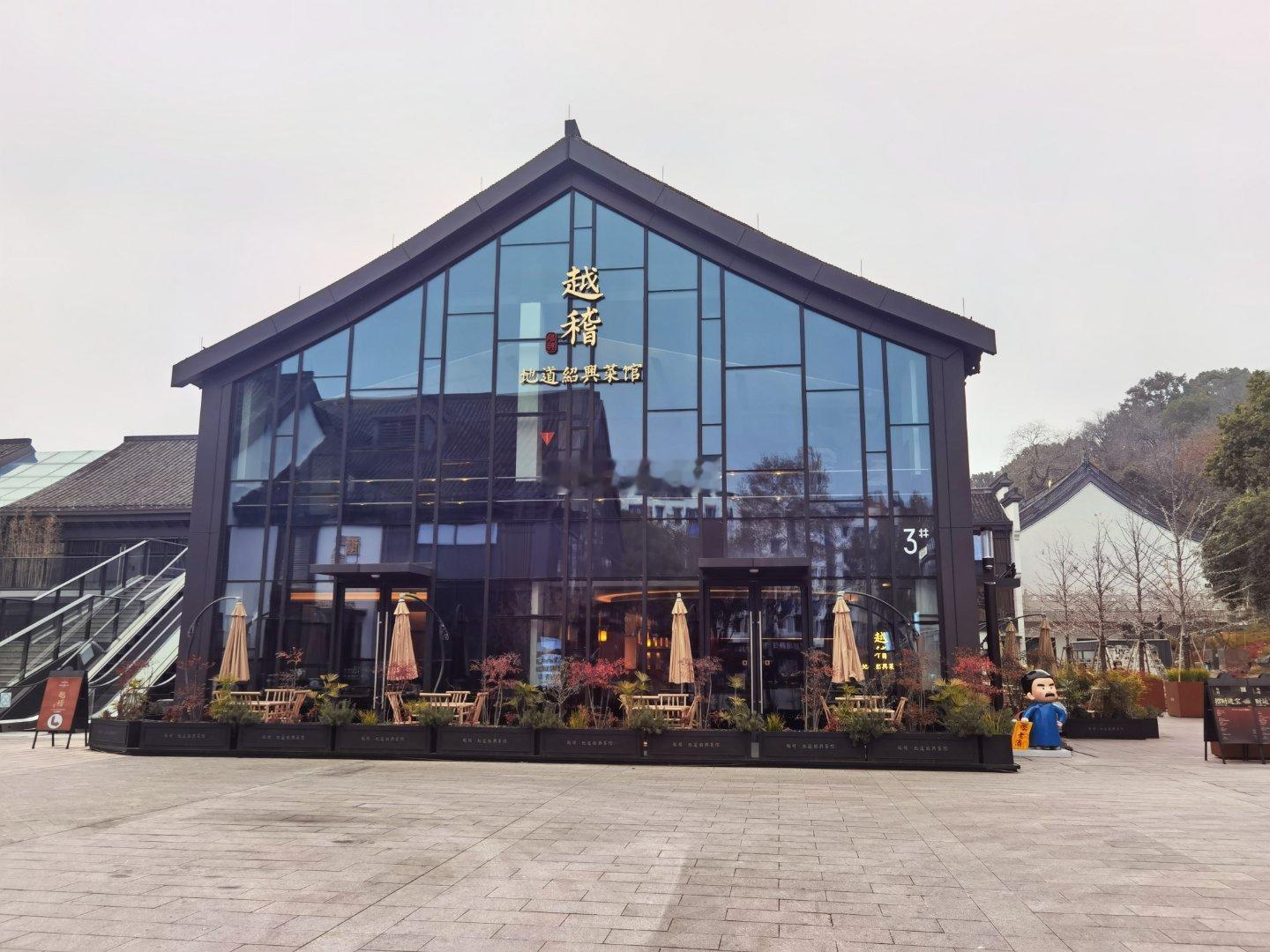 原来说是“米其林绍兴菜”的“越稽”在越王城，但奇怪的是，腾讯地图上居然找不到这家