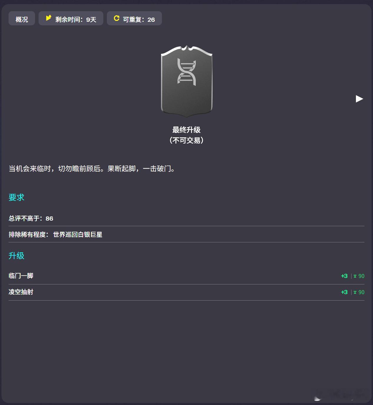 2月18日【新增进化】共 1 个：1. 果断射门｜免费｜可重复25次FC26