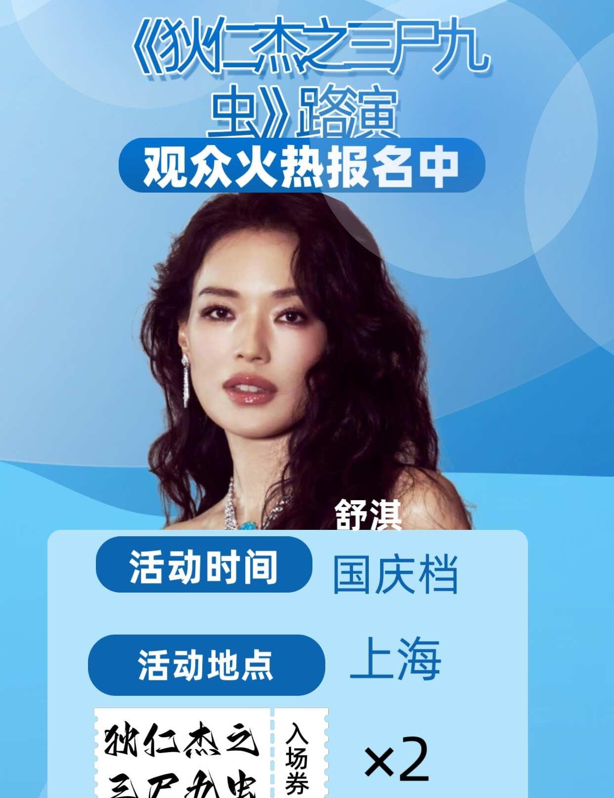 上海准备好了吗？舒淇路演更新中
《狄仁杰之三尸九虫》路演
⏰时间:国庆档
📍地