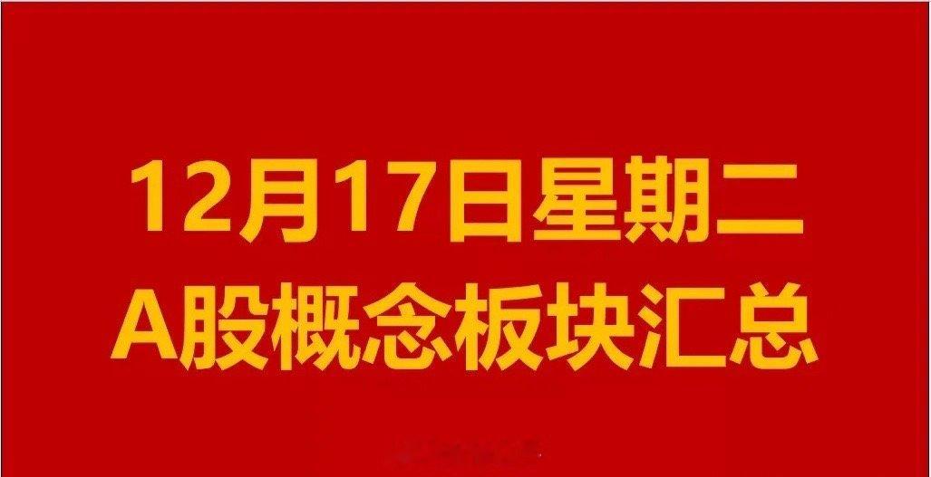 12月17日星期二A股概念板块汇总。1、电商概念板块：友阿股份、开开实业、克劳斯