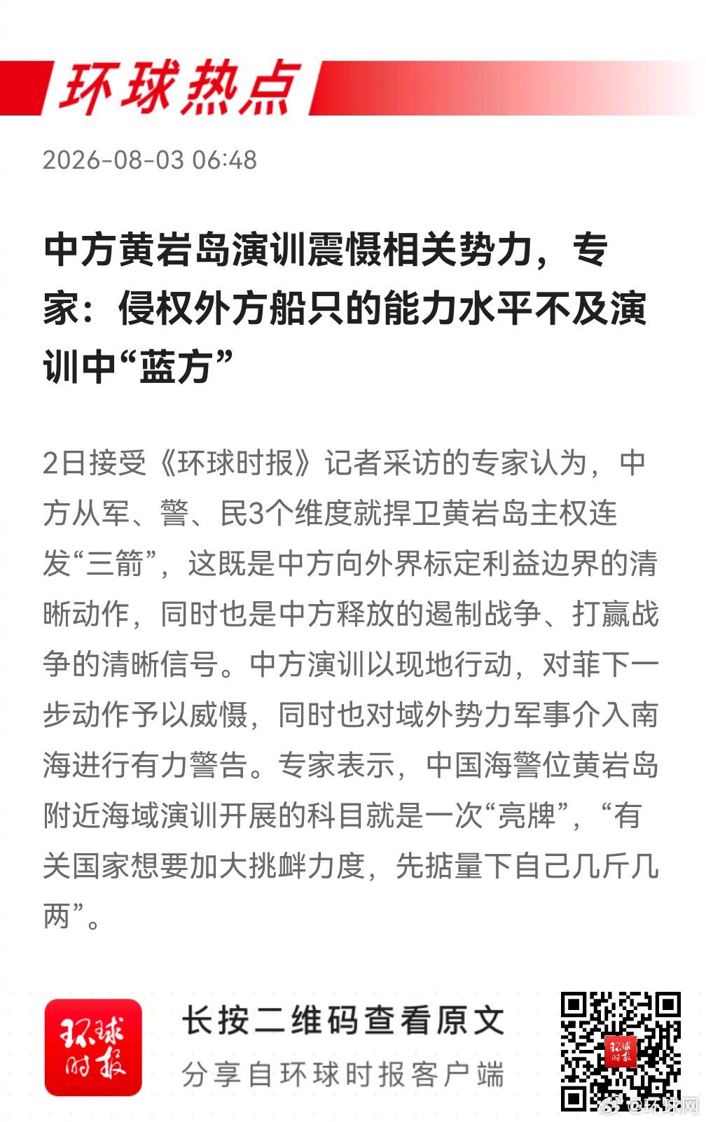 早安热点，新闻早点 ▲ #中方黄岩岛演训震慑相关势力#▲ #西方三大珍馐成为中国