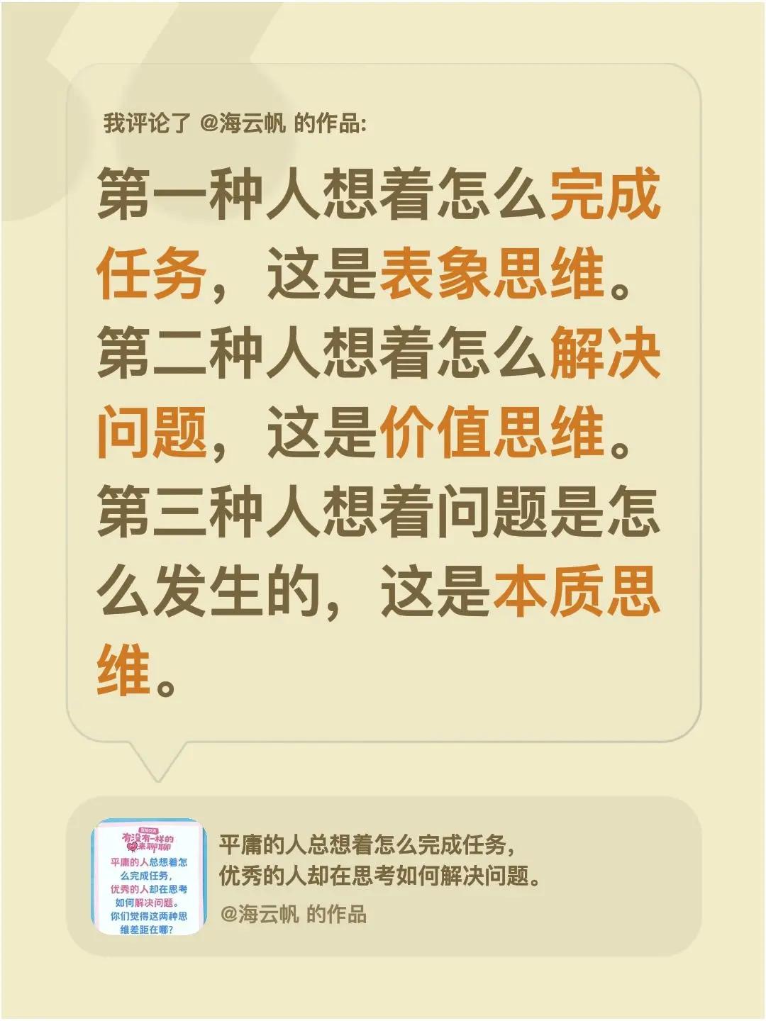 我评论了@海云帆 的作品：第一种人想着怎么完成任务，这是表象思维。第二种人想着怎