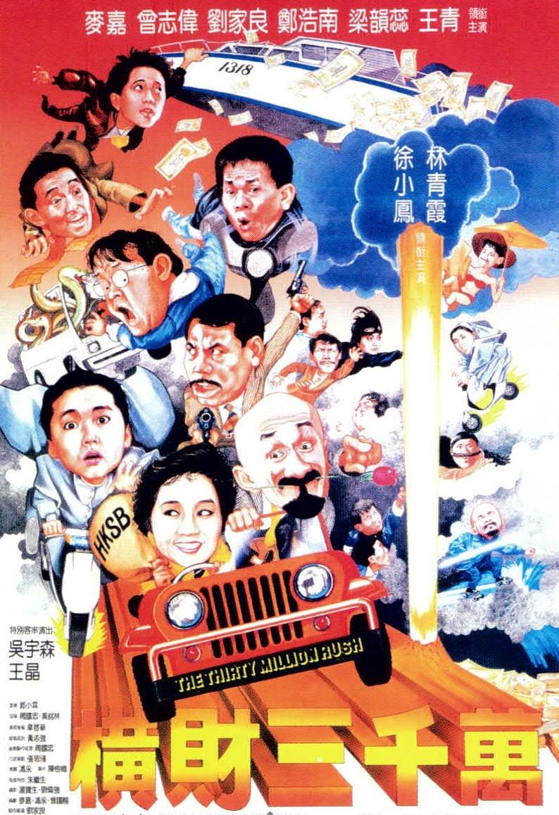 《横财三千万》1987
中国香港喜剧动作片
80 年代港产商业喜剧代表作品
主演