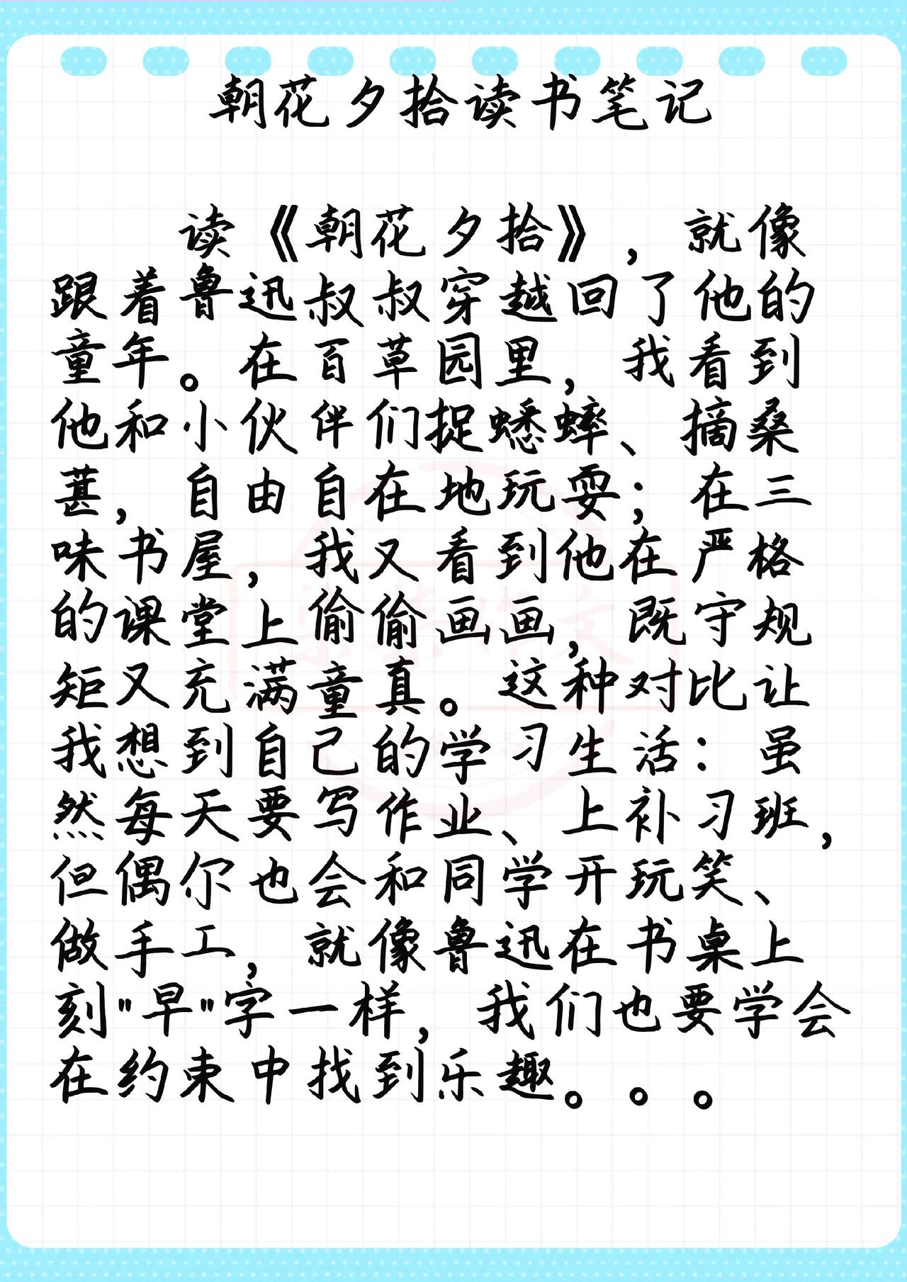 读《朝花夕拾》，就像跟着鲁迅叔叔穿越回了他的童年。在百草园里，我看到他和小伙伴们
