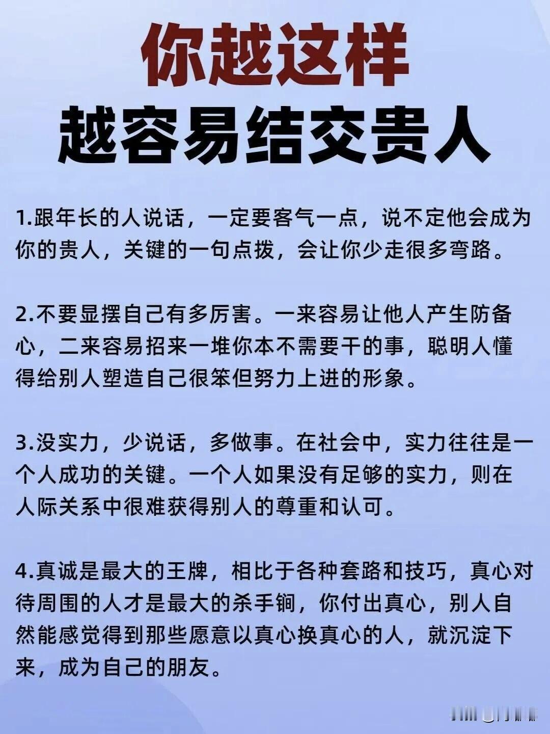 你越这样越容易结交贵人。[祈祷]其实我们每个人都这样想过：平常总想认识些有本事的