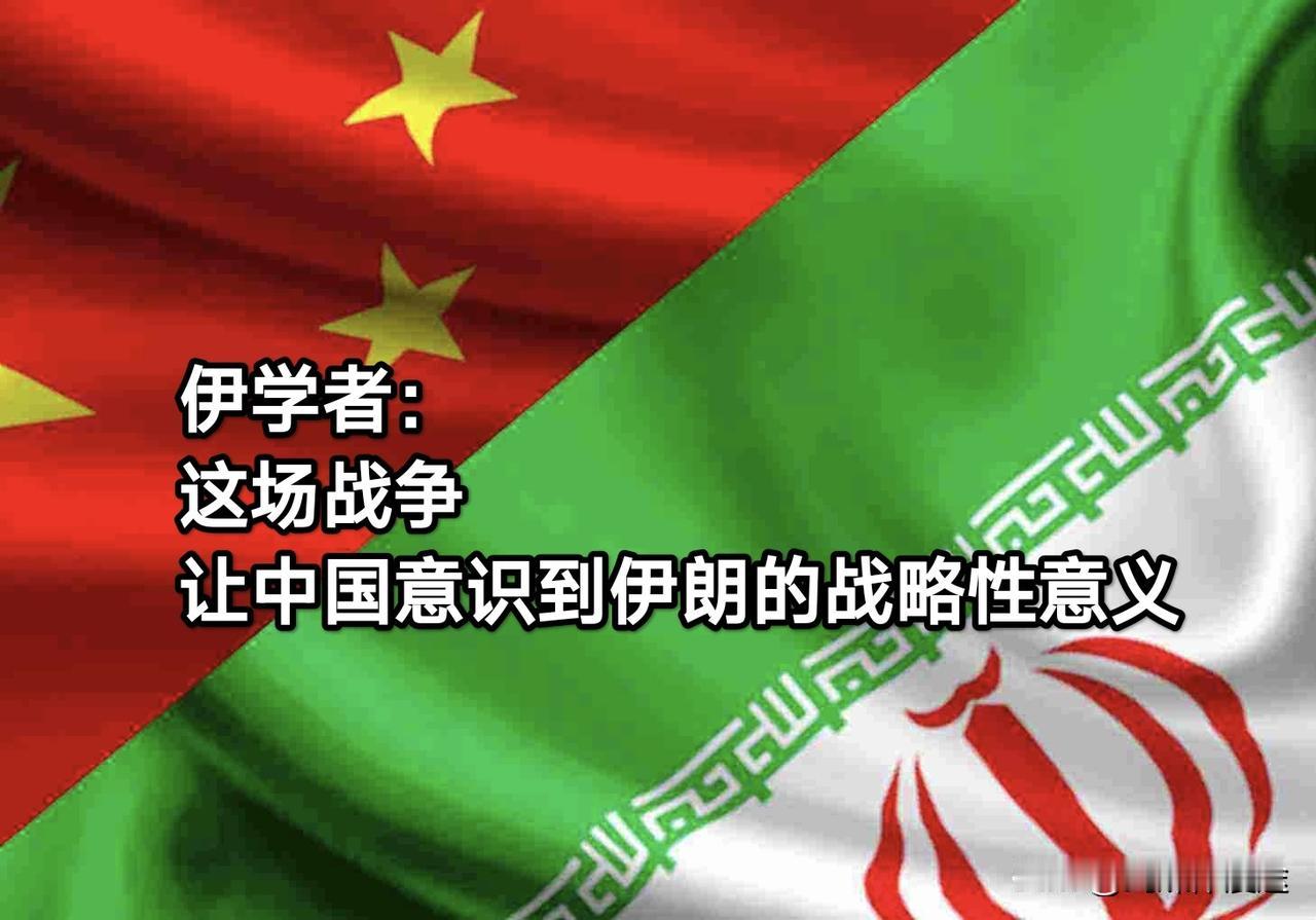 伊朗国内专家认为：伊朗外长访华“很及时”，同时中方表达：战后伊朗的国际地位提升了