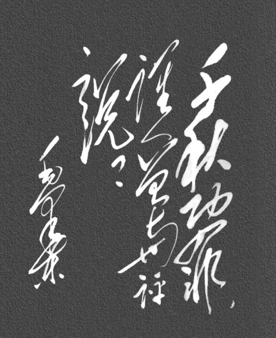 这幅草书大气磅礴气质非凡，但文化实力稍差的人就是认不得其中的几个字，我也是左瞧瞧