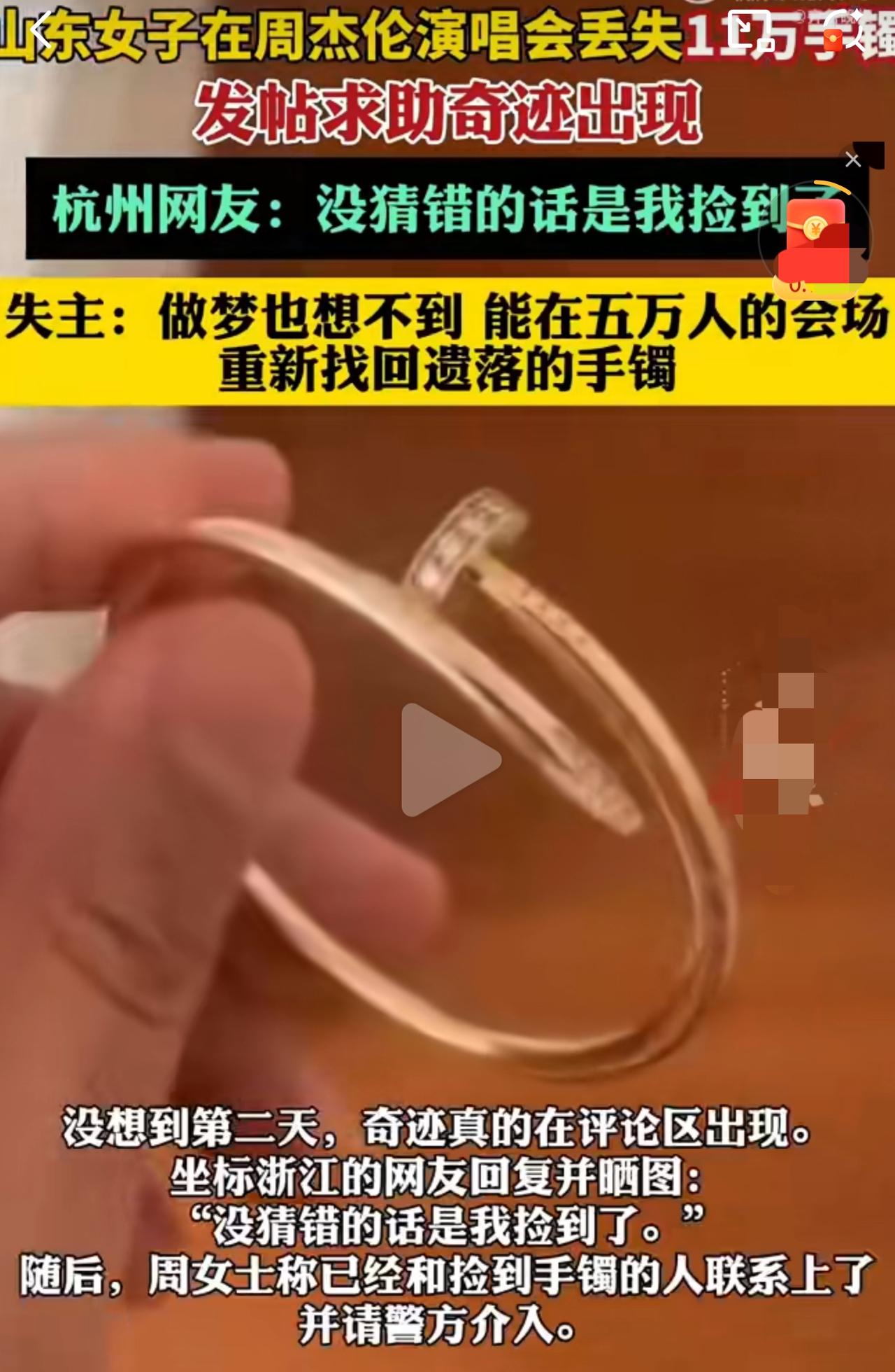 济南演唱会遗失11万手镯 杭州杰迷拾金不昧助归还

近日，山东周女士前往济南观看