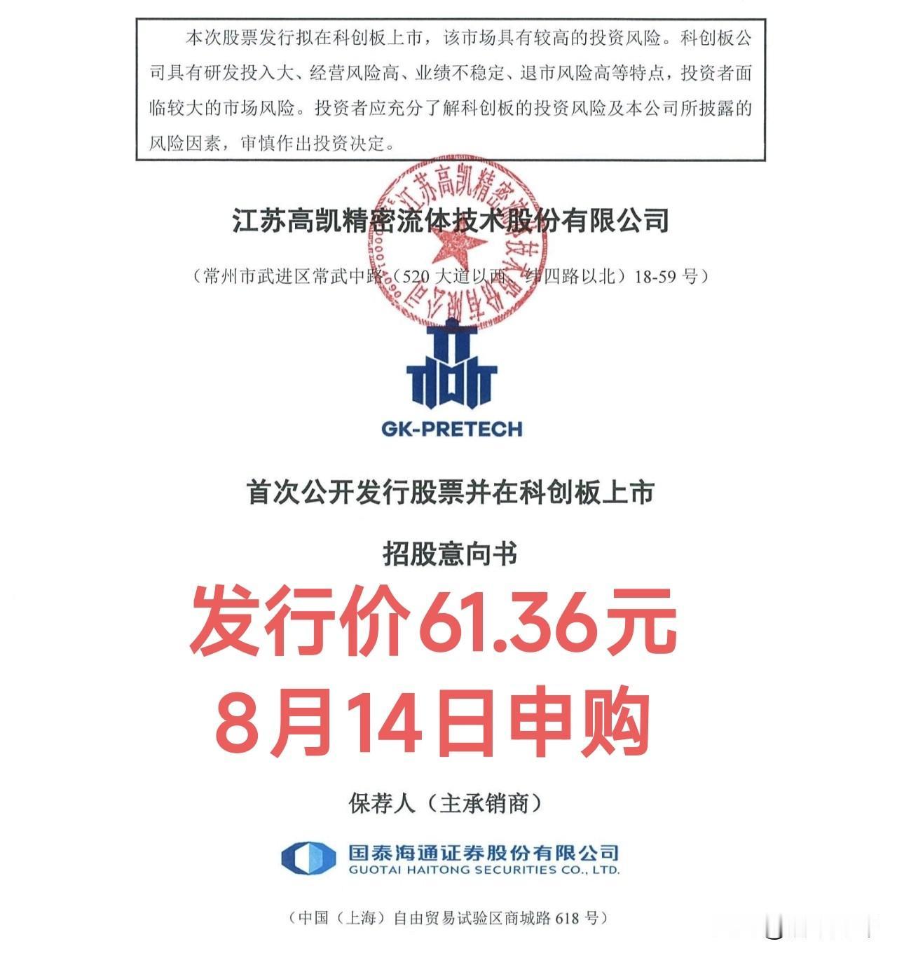 又一只科创板大肉签发行申购！
高凯技术发行价61.36元；8月14日（周五）网上
