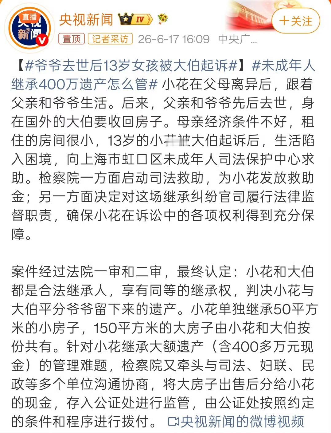 爷爷去世后13岁女孩被大伯起诉 很多网民出于同情弱者的心理，觉得大伯不应该起诉1