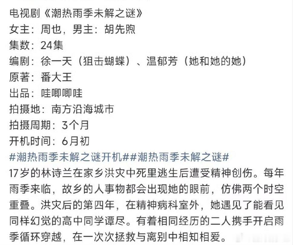 🍉《潮热雨季未解之谜》周也、胡先煦，还能正常拍吗 