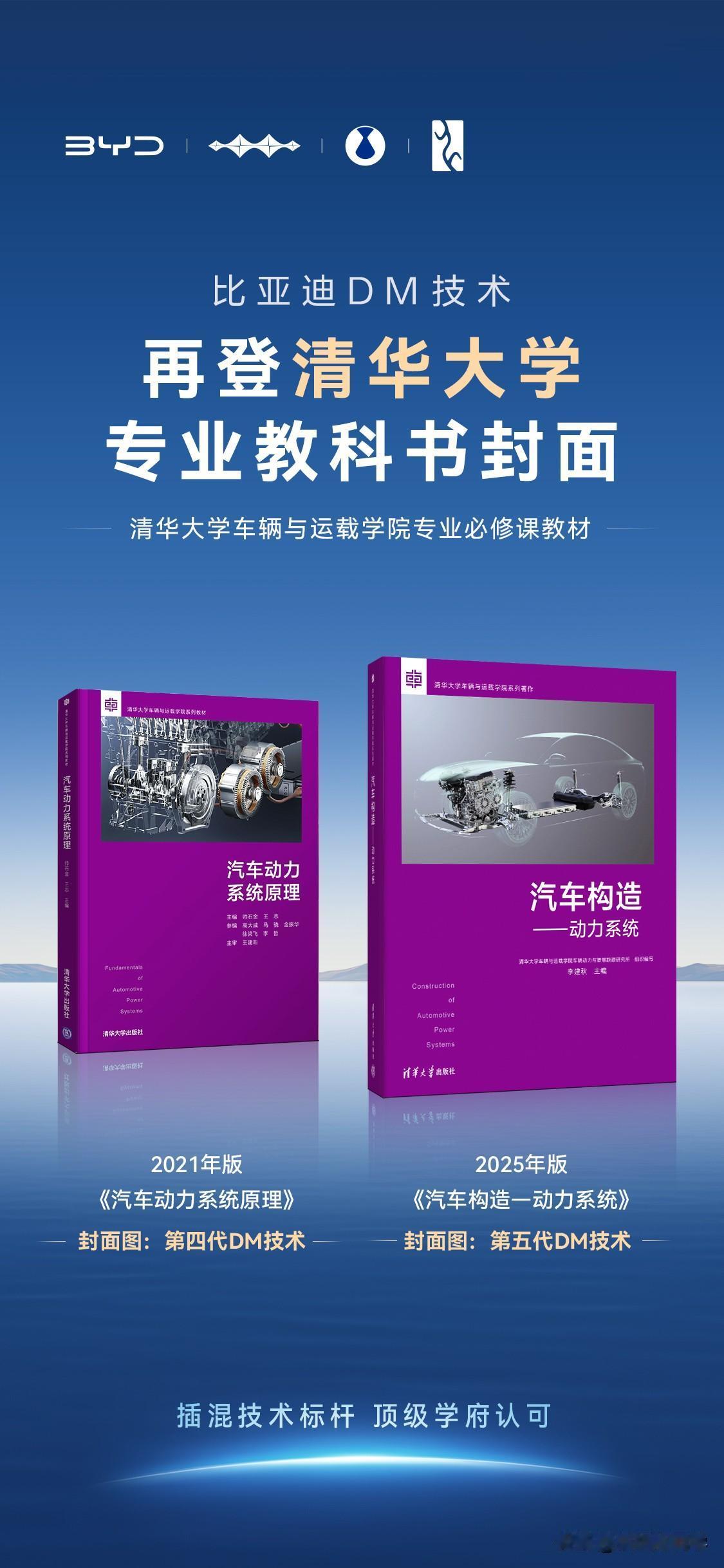 真·教科书级技术！比亚迪四年两登清华教科书封面

比亚迪DM技术再次获得清华大学