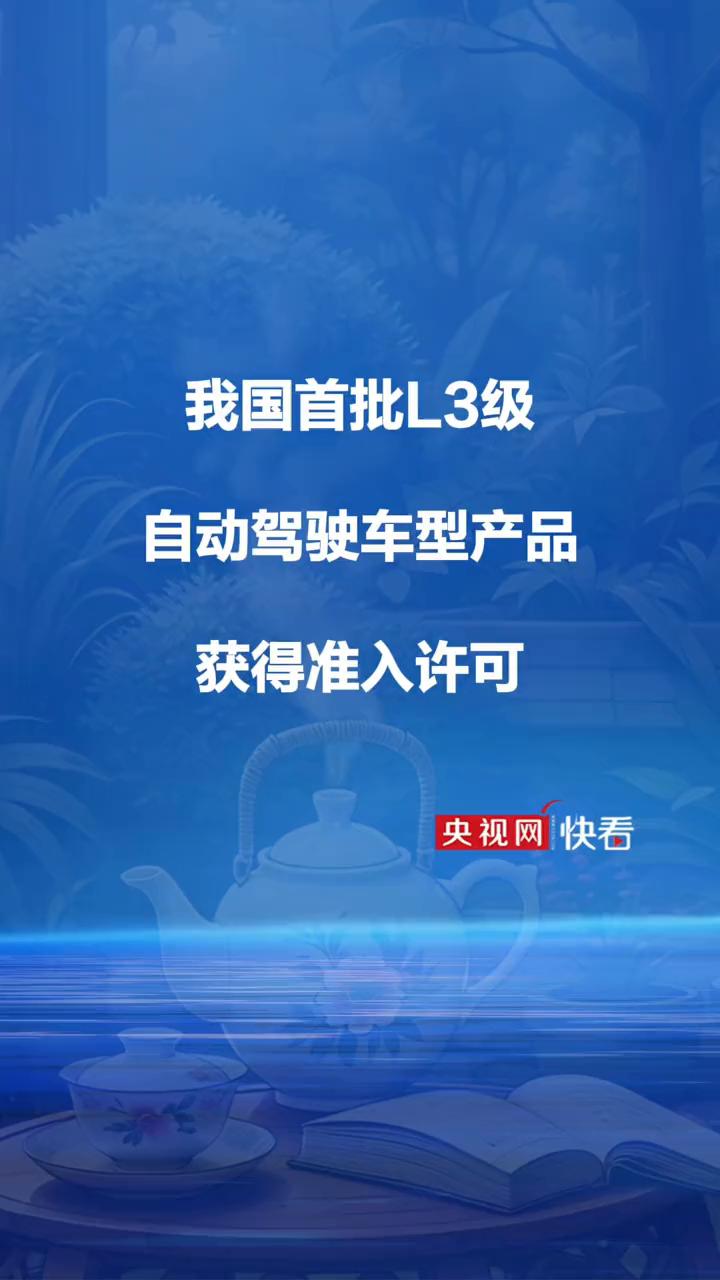 我国首批L3级自动驾驶车型产品获得准入许可。
央视网快看。
12月15日工业和信