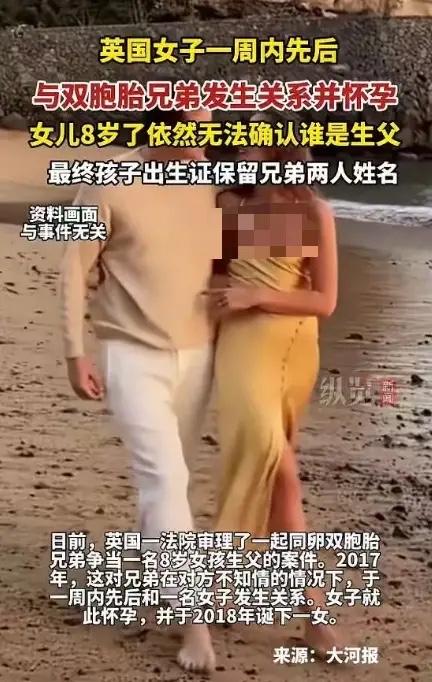 “糊涂账！”英国，一女子比较花心，在1周内先后与一对双胞胎兄弟发生关 系，之后，