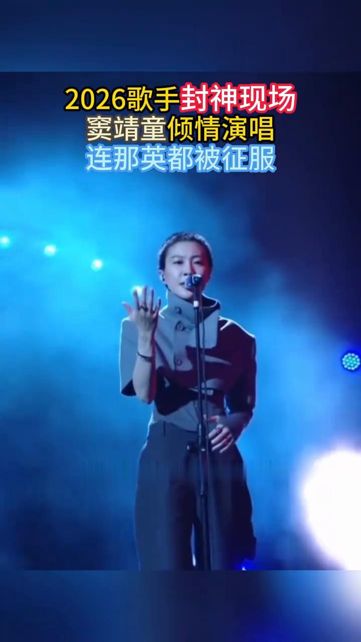 2026歌手封神现场，窦靖童倾情演唱，连那英都被征服。
就让风儿告诉你我有多想你