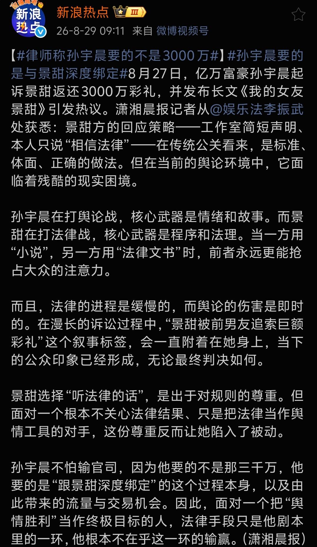 最新：律师称孙宇晨要的不是3000万，孙宇晨要的是与景甜深度绑定。

孙宇晨前女