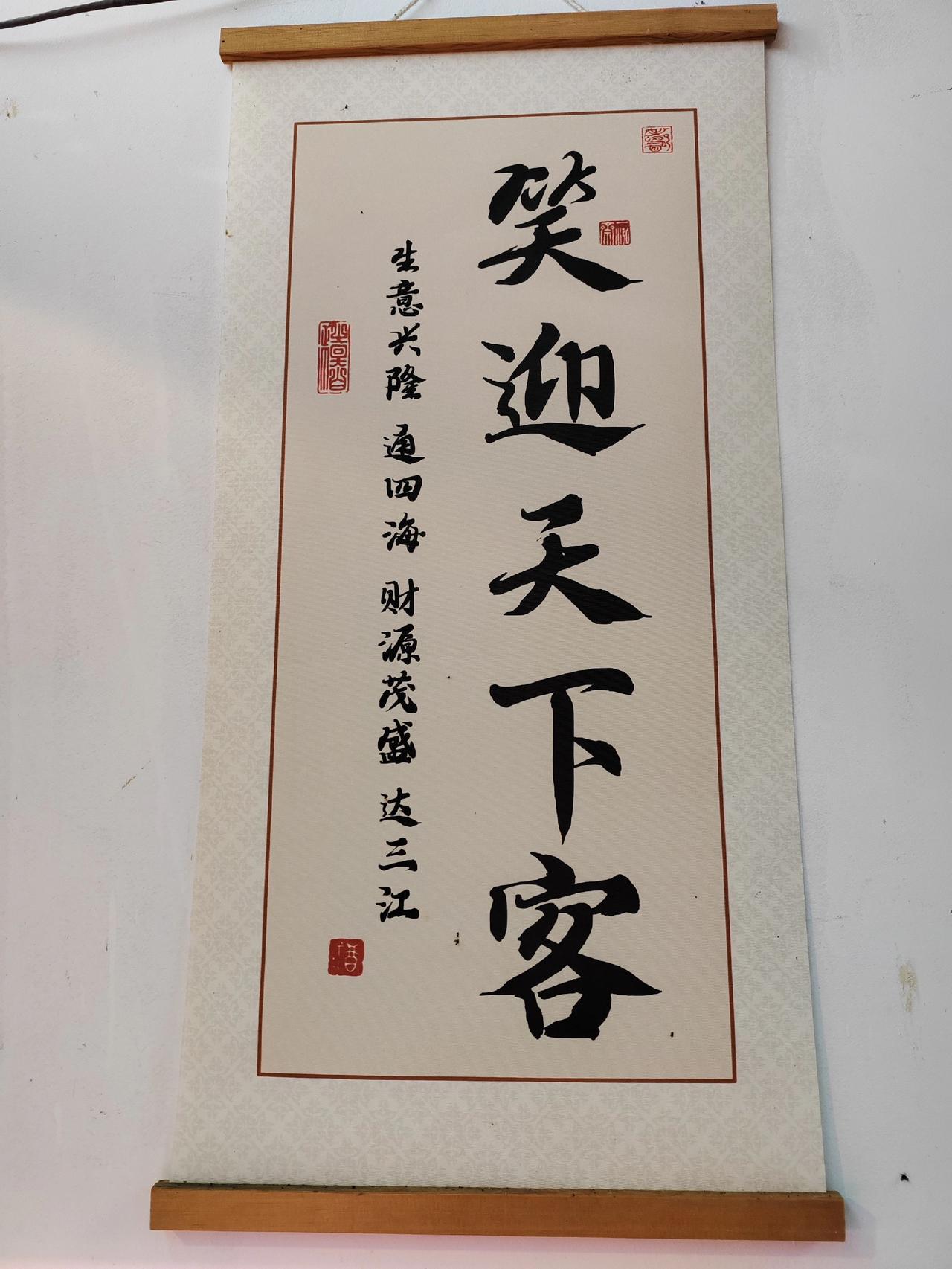 今天和学生去买卤菜，看见老板店铺里头贴着“记得微笑”，门口还写着“笑迎天下客”。