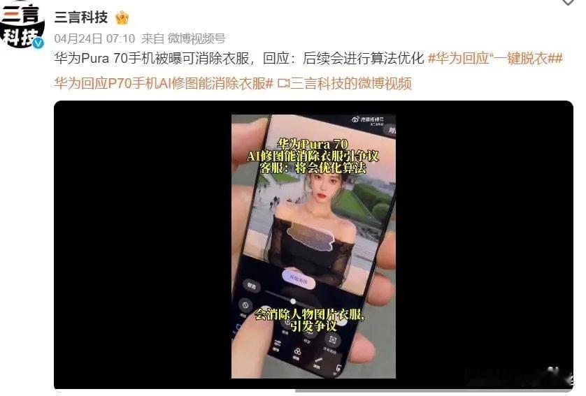之前华为Pura70的一键修图功能因为“一键脱衣”被网友谴责不尊重女性，华为解释