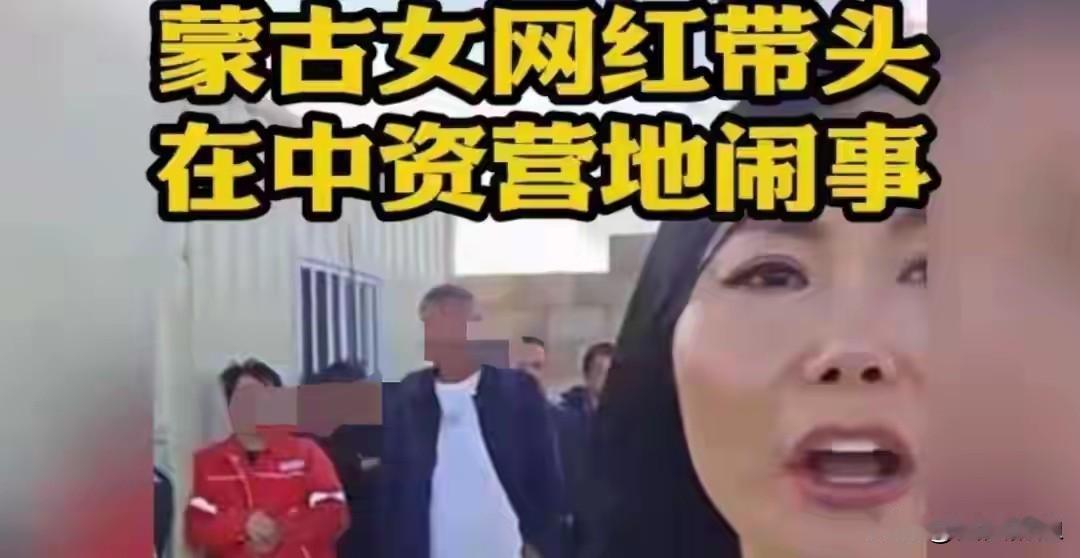 看到蒙古那帮网红带人冲咱们中资营地，估计大伙儿心里都咯噔一下：完了，这回又要“严