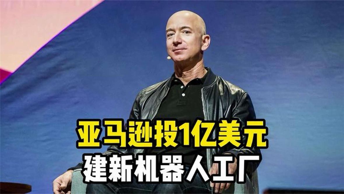 亚马逊投1亿美元建新机器人工厂，产能翻倍布局全链路自动化，物