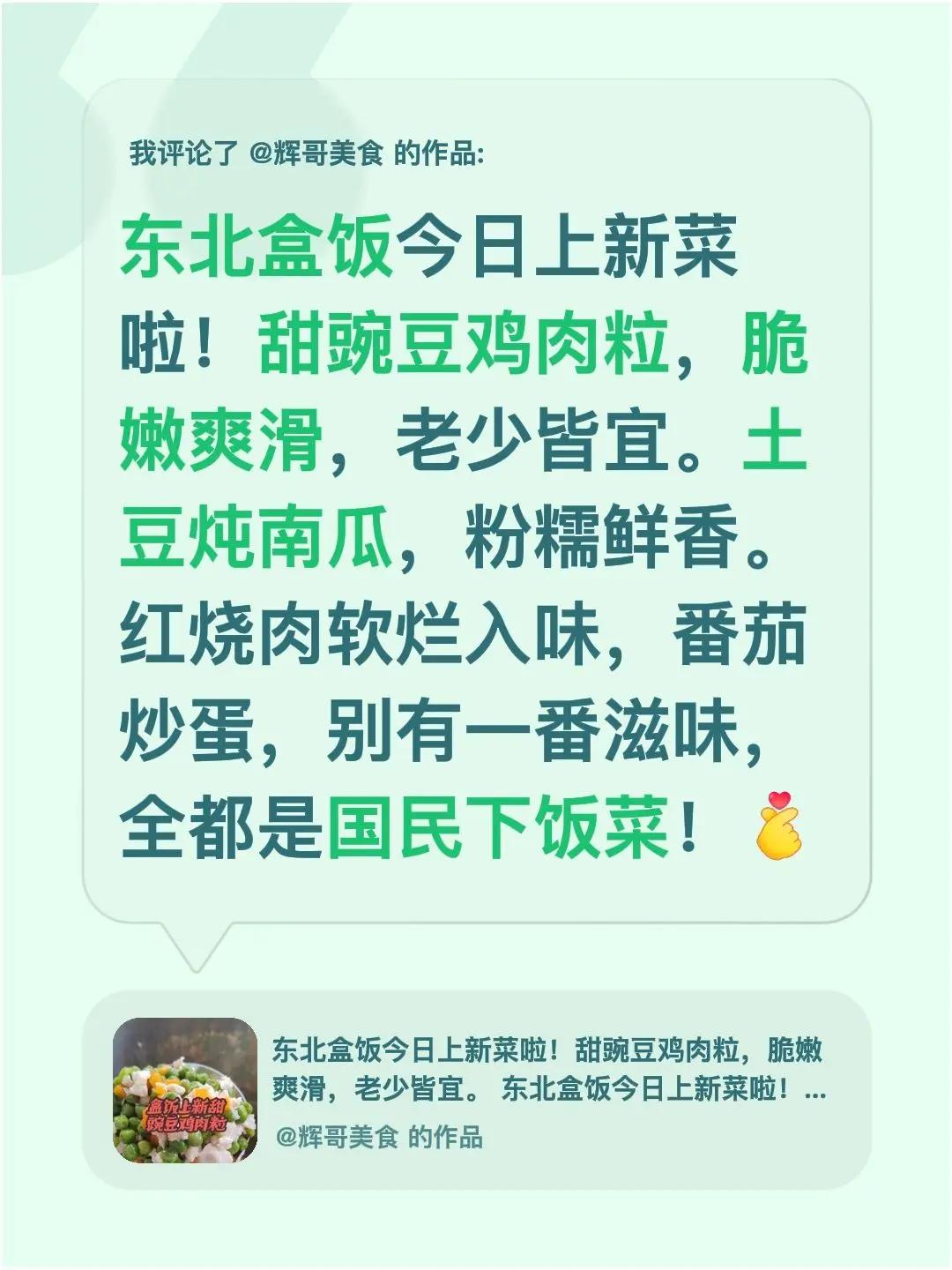我评论了@辉哥美食 的作品：东北盒饭今日上新菜啦！甜豌豆鸡肉粒，脆嫩爽滑，老少皆