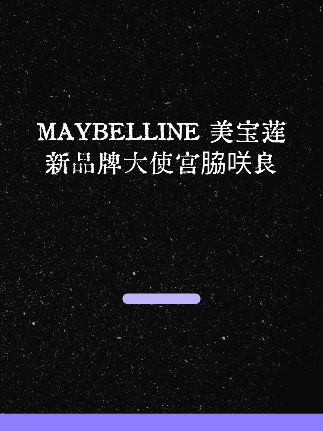 最新！Maybelline新品牌大使官宣宫胁咲良！