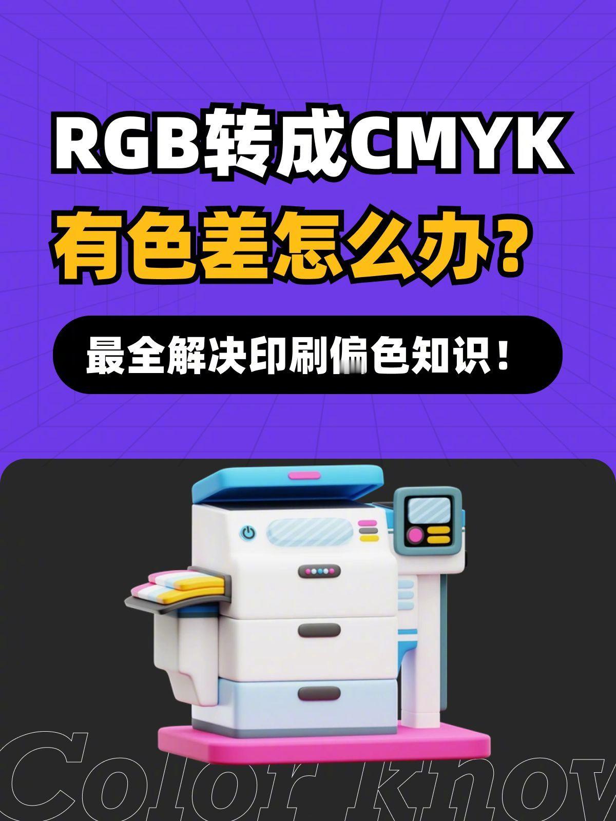 [打call] 3 个小技巧完美解决，RGB 转 CMYK色差问题！by：张鼎_