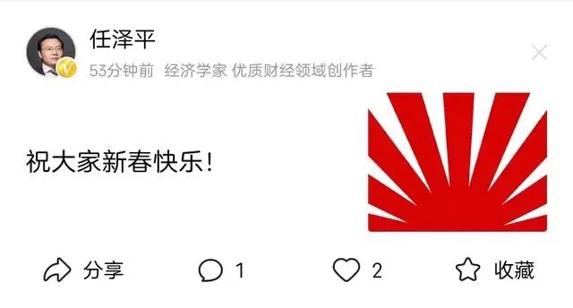 著名经济学家任博士，祝大家新年快乐！…
网友的截图！，太神了…[捂脸][捂脸][