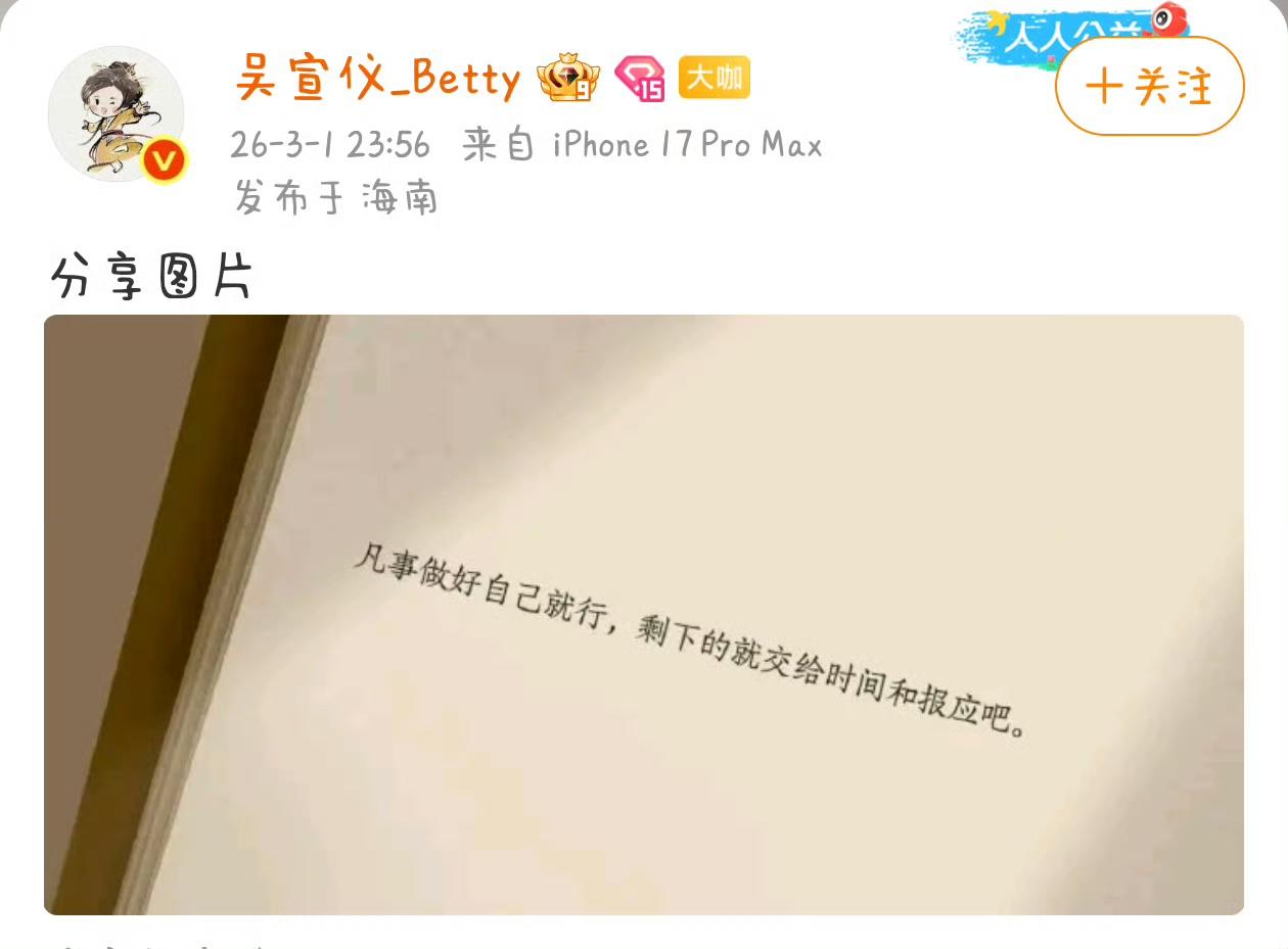 剩下的交给时间和报应
吴宣仪深夜突然发文，一句做好自己，剩下交给时间和报应，瞬间