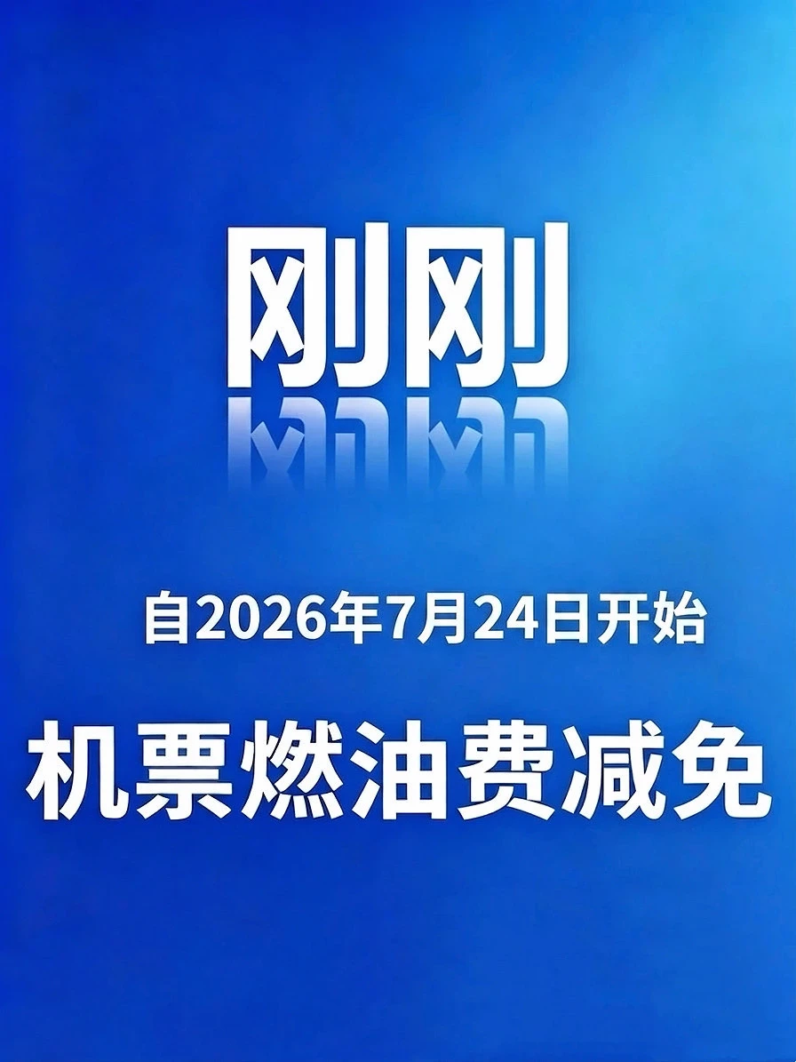 暑期机票跳水！7月24日起减免机建燃油费啦！