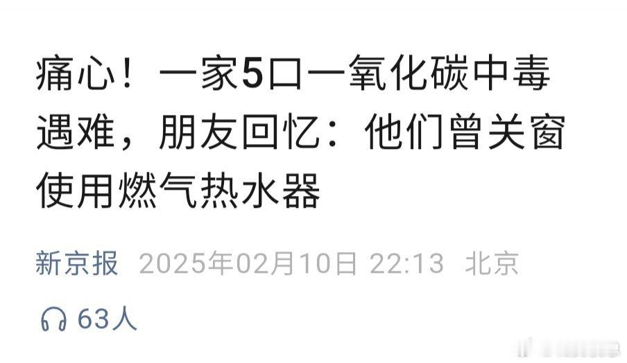 一家5口一氧化碳中毒遇难，朋友回忆：他们曾关窗使用燃气热水器。这样的标题很有诱导