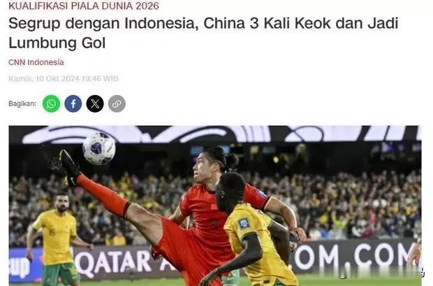 【印尼CNN公开讽刺中国国足】印尼CNN最新报道聚焦于中国足球国家队在与澳大利亚