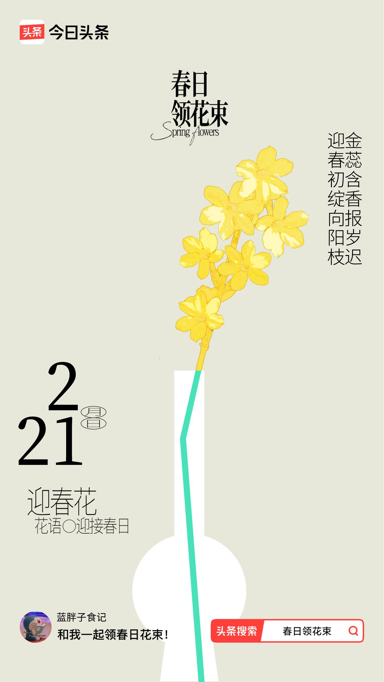 春日领花束我领到了春日花束：迎春初绽向阳枝，金蕊含香报岁迟，戳这里👉🏻快来领