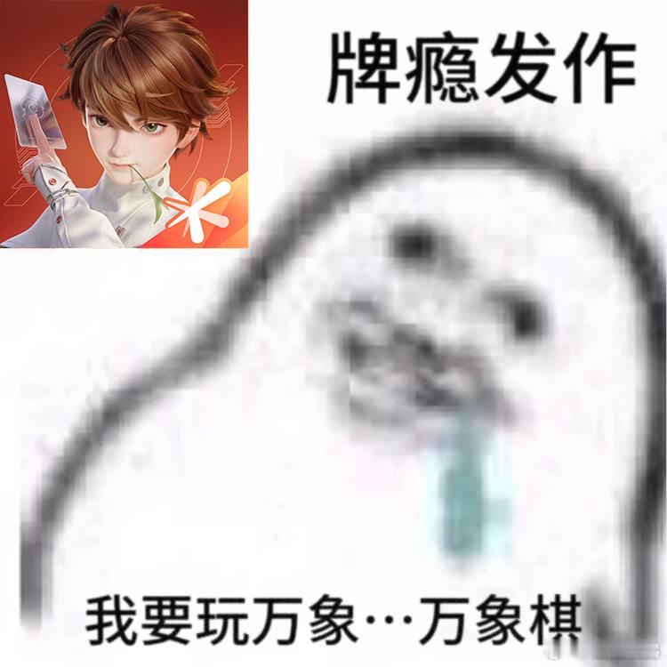 王者万象棋[超话]梦泪为王者万象棋复出 那很有画面了 ​​​