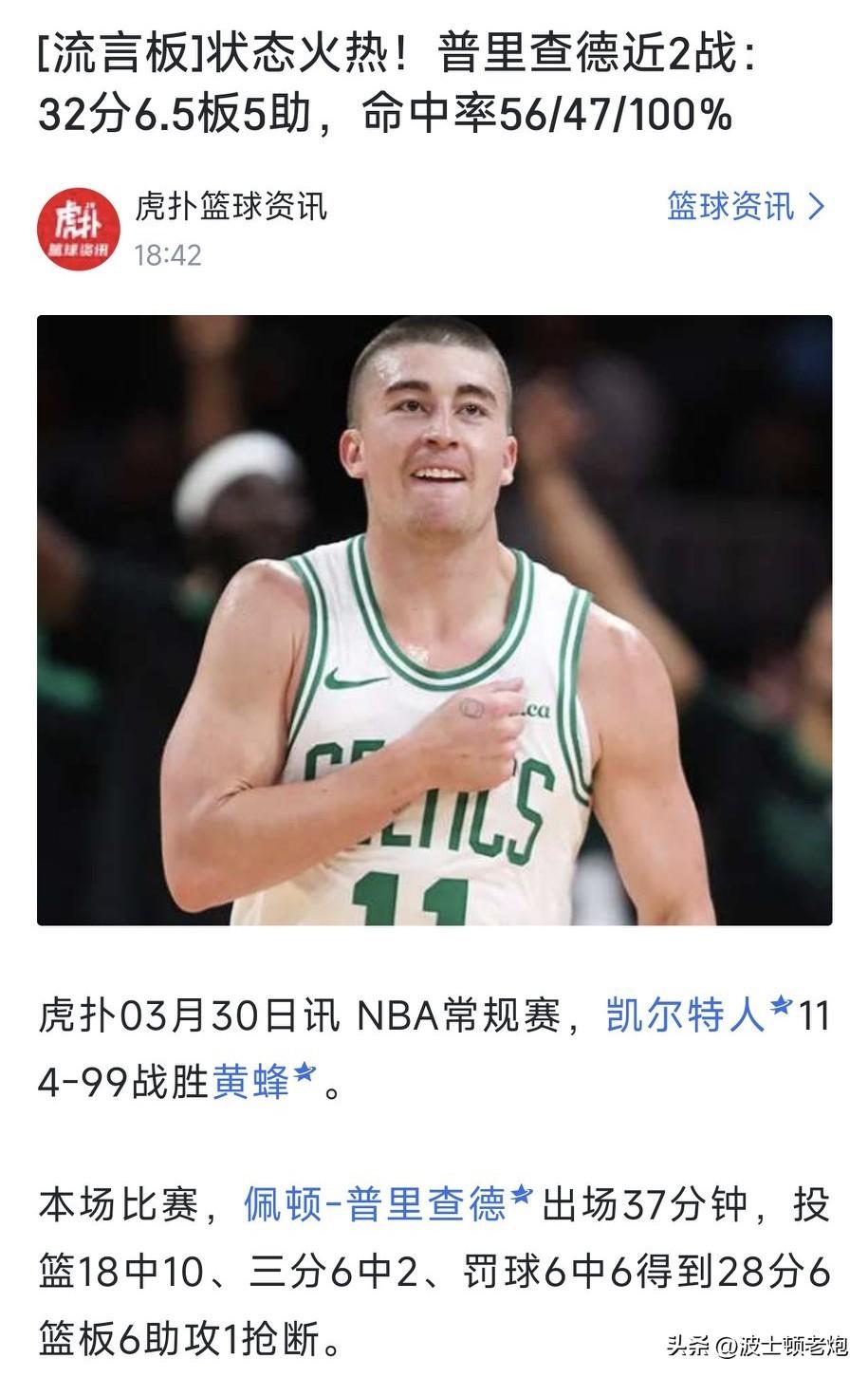 普里查德下一份合同有多大？

凯尔特人在2023年用4年3000万续约了普里查德