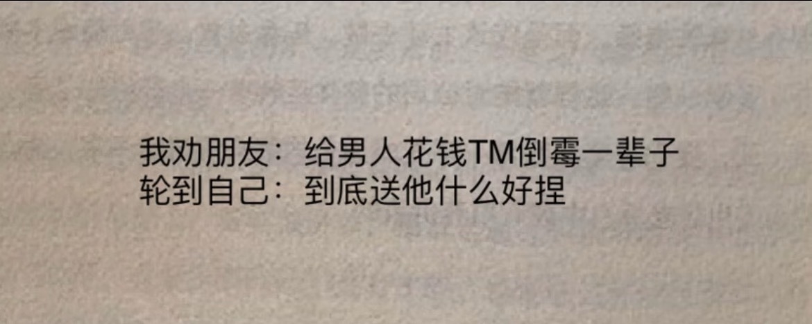 “劝朋友时嘴硬轮到自己就破功” ​​​