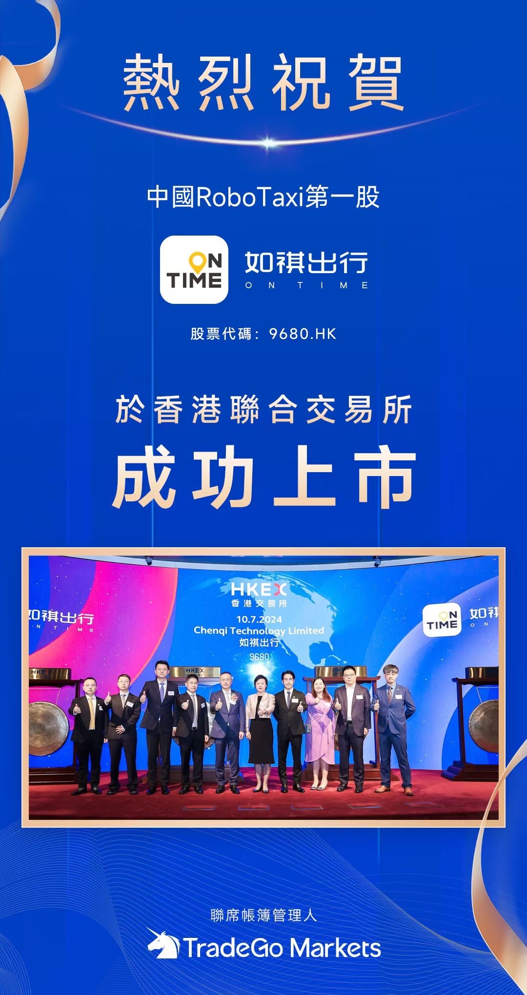 恭贺 TradeGo Markets 参与承销的 如祺出行(9680.hk)、声