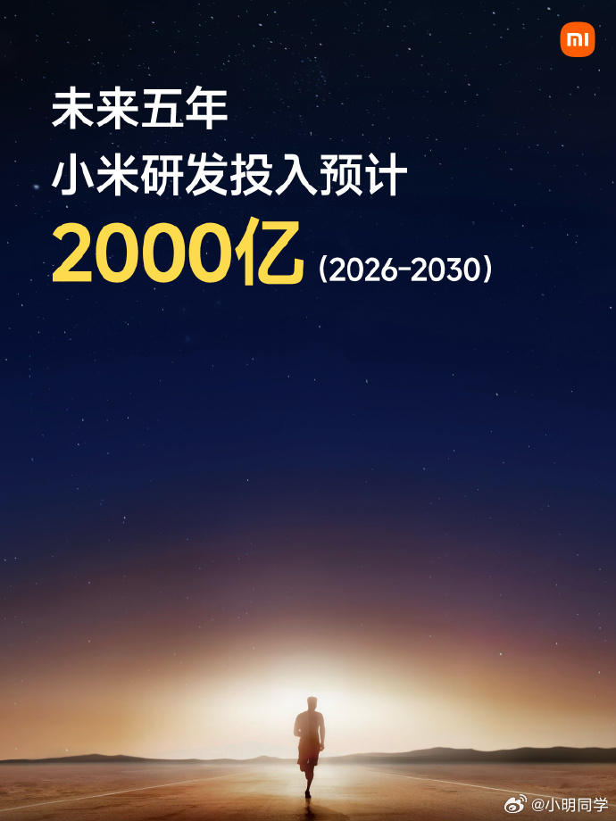 小米发布会 雷军：未来5年，小米研发投入预计2000亿元。 ​​​