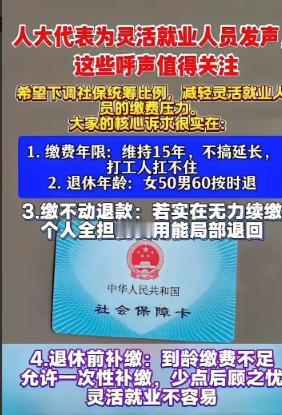 终于有人替2亿灵活就业者说话了！人大代表提出社保四条建议：缴费年限守住15年、女