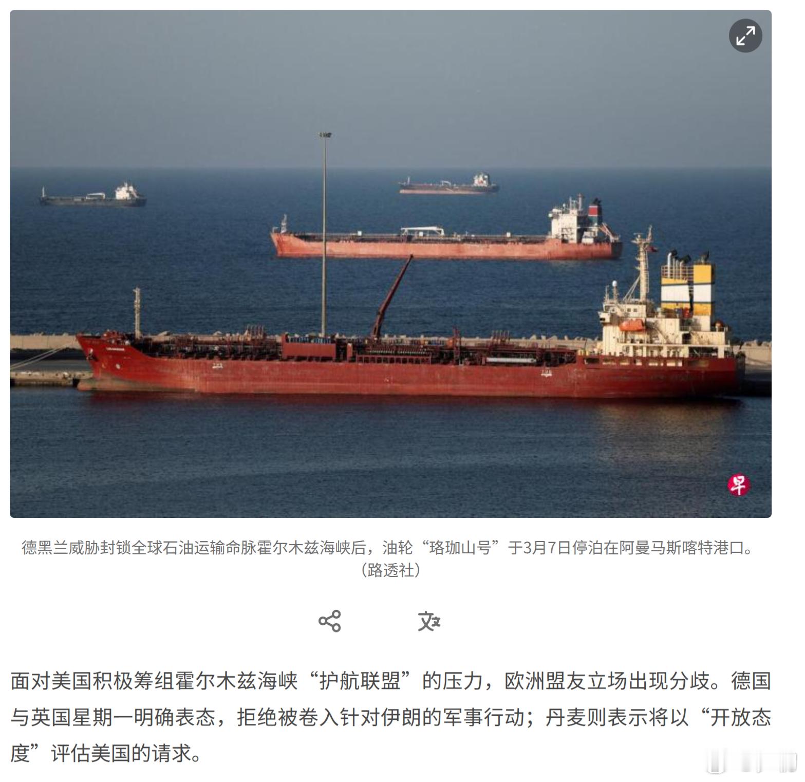 路透社：面对美国积极筹组霍尔木兹海峡“护航联盟”的压力，欧洲盟友立场出现分歧。德
